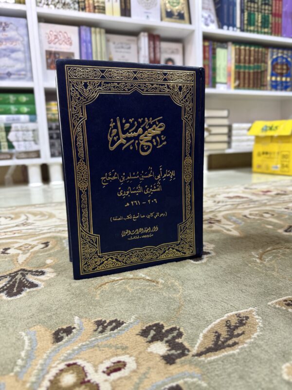 صحيح مسلم
