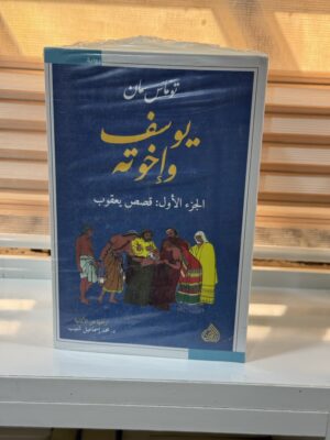 يوسف واخوته