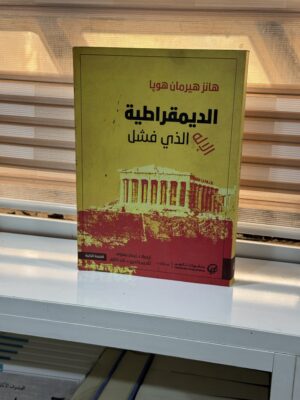 الديمقراطية الاله الذي فشل