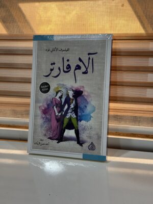 الام فارتر