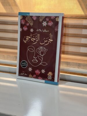الجرس الزجاجي