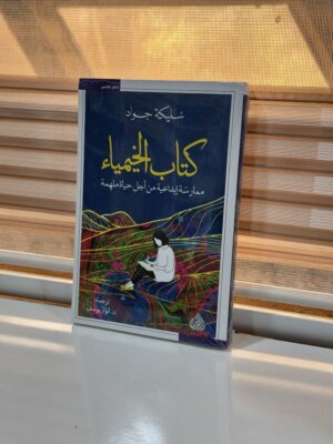 كتاب الخيمياء