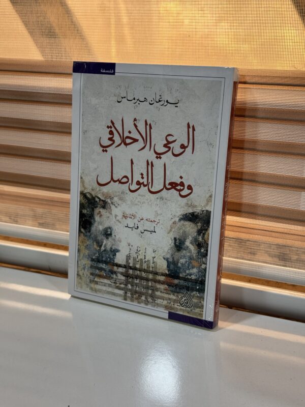img_0629 الوعي الاخلاقي وفعل التواصل