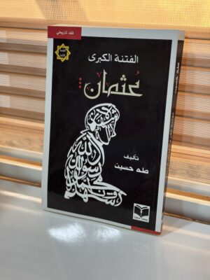 img_0632 الفتنة الكبرى عثمان