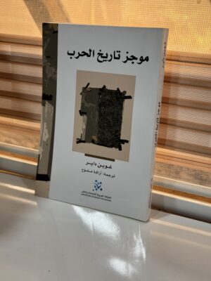 موجز تاريخ الحرب