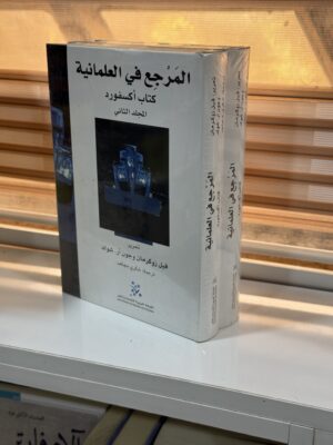 المرجع في العلمانية