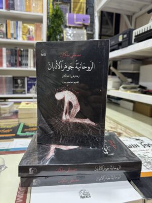 img_0806 الروحانية جوهر الاديان