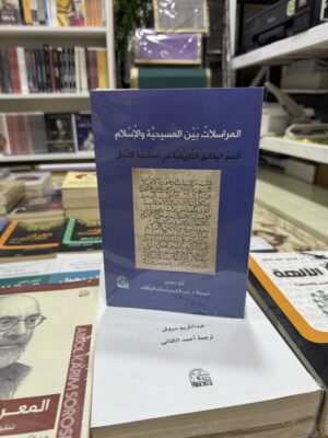 img_0807 المراسلات بين المسيحية والاسلام