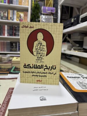 img_0819 تاريخ الملائكة