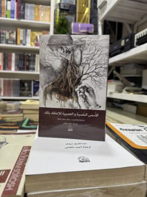 img_0820 الاسس النفسية والعصبية للاعتقاد بالله