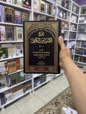 شرح الاصول من الكافي