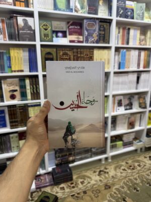 وجاء الحسين