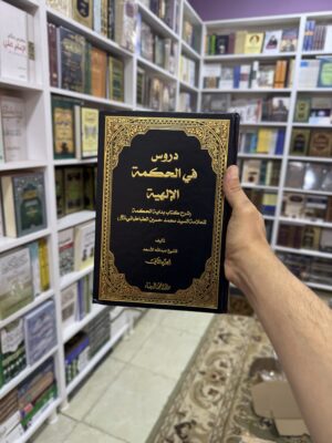 دروس في الحكمة الالهية
