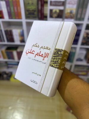 معجم حكم الامام علي