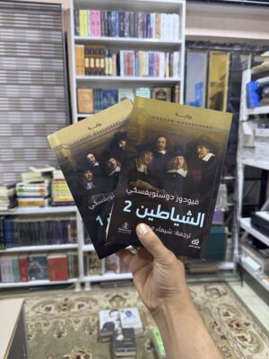 الشياطين