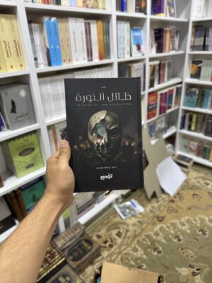 ظلال الثورة