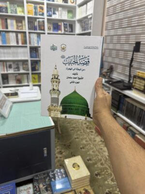 موسوعة قصة الحبيب