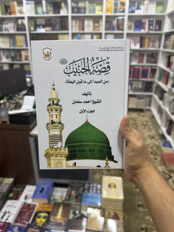 img_1426 موسوعة قصة الحبيب