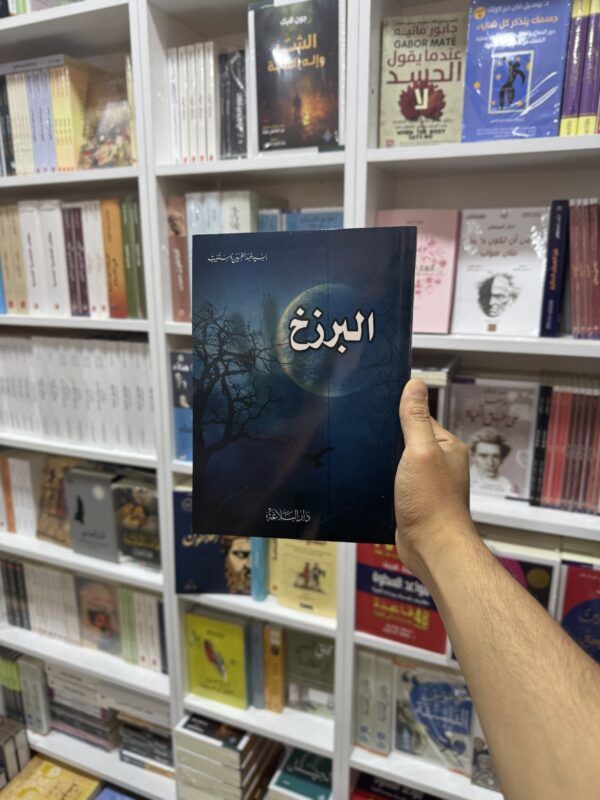 img_1691 البرزخ