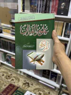 علوم القران