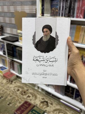 المسائل المنتخبة