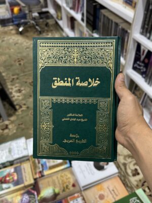 img_2007 خلاصة المنطق (هاردكفر)