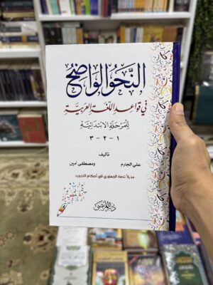 النحو الواضح