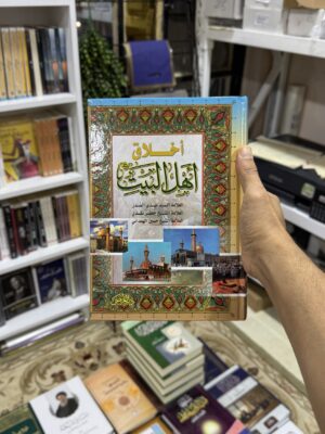 اخلاق اهل البيت