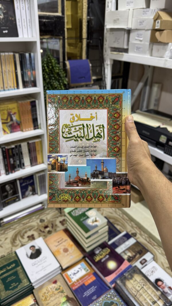 اخلاق اهل البيت
