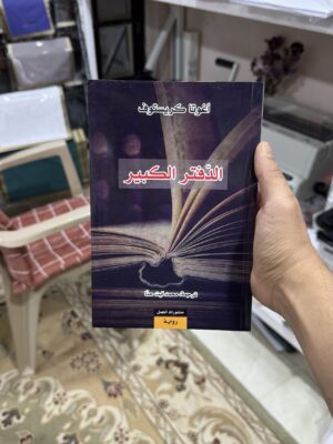 الدفتر الكبير