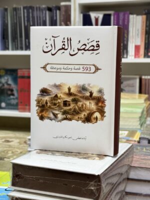 قصص القران
