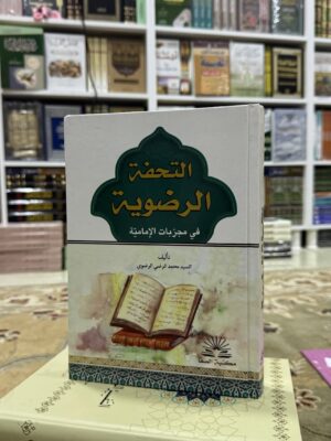 التحفة الرضوية