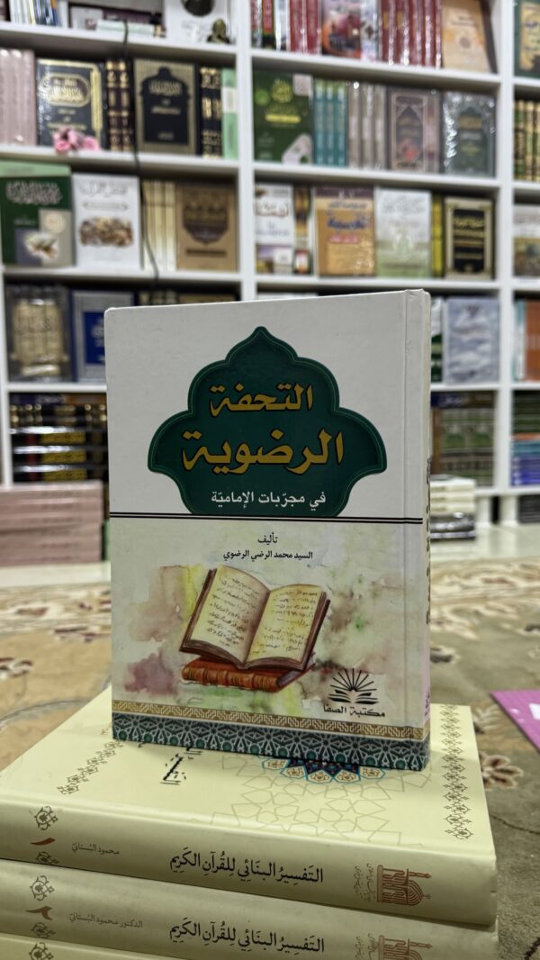img_2579 التحفة الرضوية