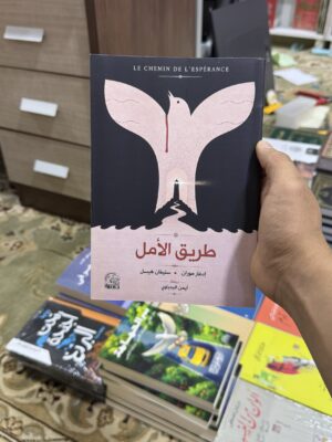 طريق الامل