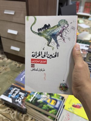 الحنين الى الخرافة
