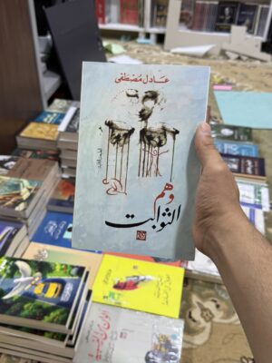 وهم الثوابت
