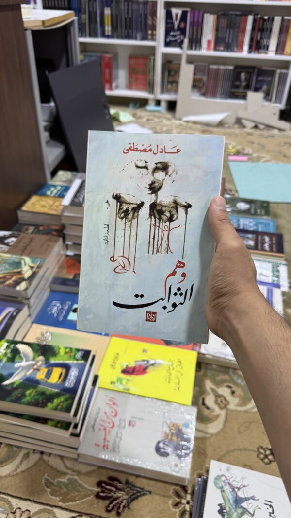 وهم الثوابت
