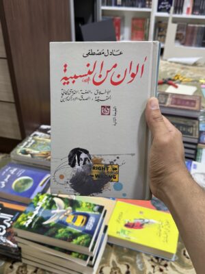 الوان من النسبية
