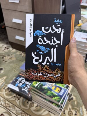 تحت اجنحة البرزخ (هارد كفر)