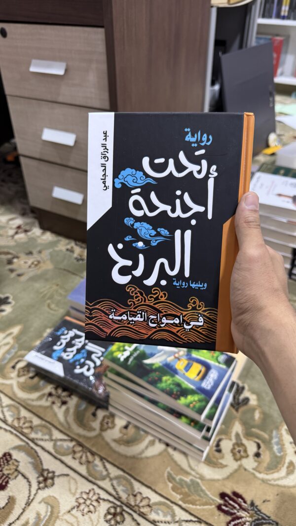 img_2896-2 تحت اجنحة البرزخ (هارد كفر)