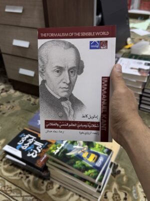 شكلانية ومبادئ العالم الحسي والعقلاني