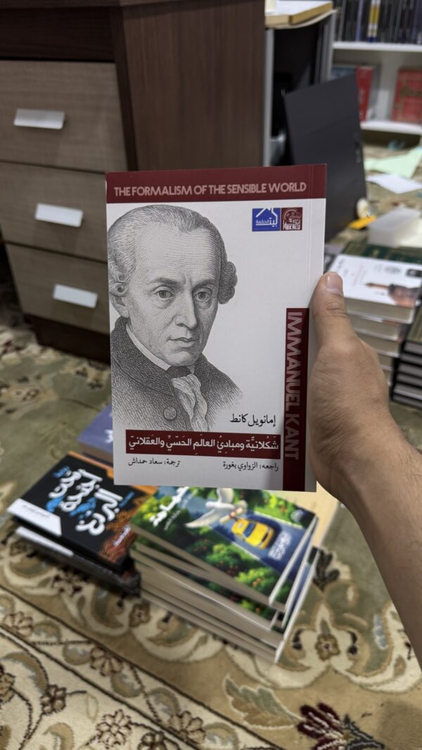 img_2898-2 شكلانية ومبادئ العالم الحسي والعقلاني