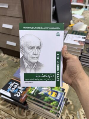 الدولة السائلة
