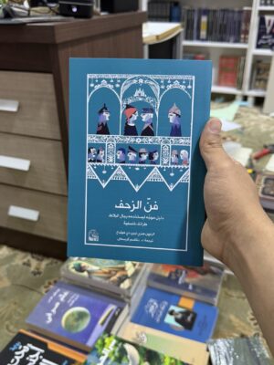 فن الزحف