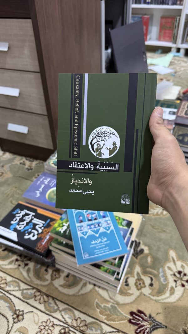 img_2903 السببية والاعتقاد