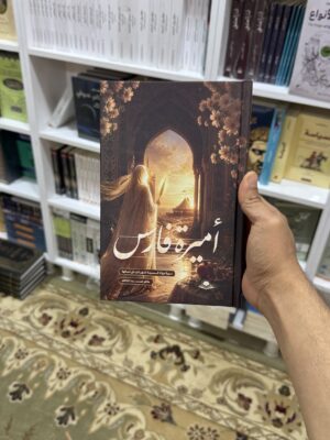 اميرة فارس