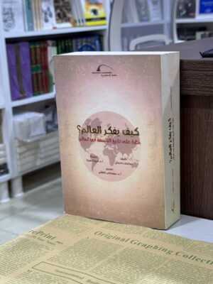 كيف يفكر العالم