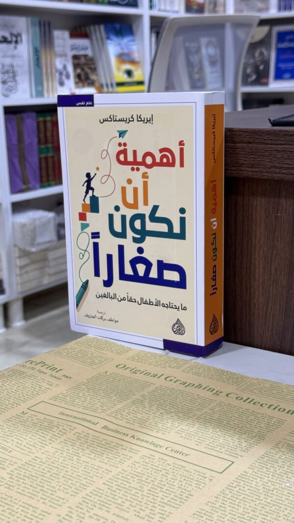 img_3290 اهمية ان نكون صغارا