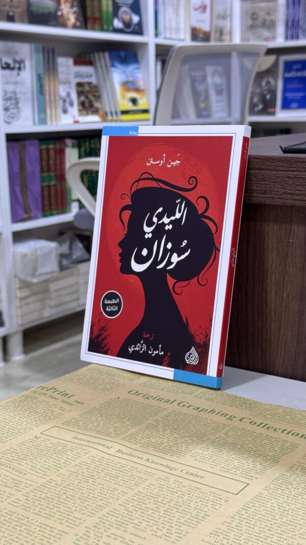 الليدي سوزان