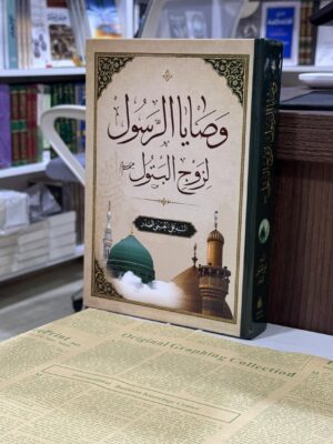 وصايا الرسول لزوج البتول